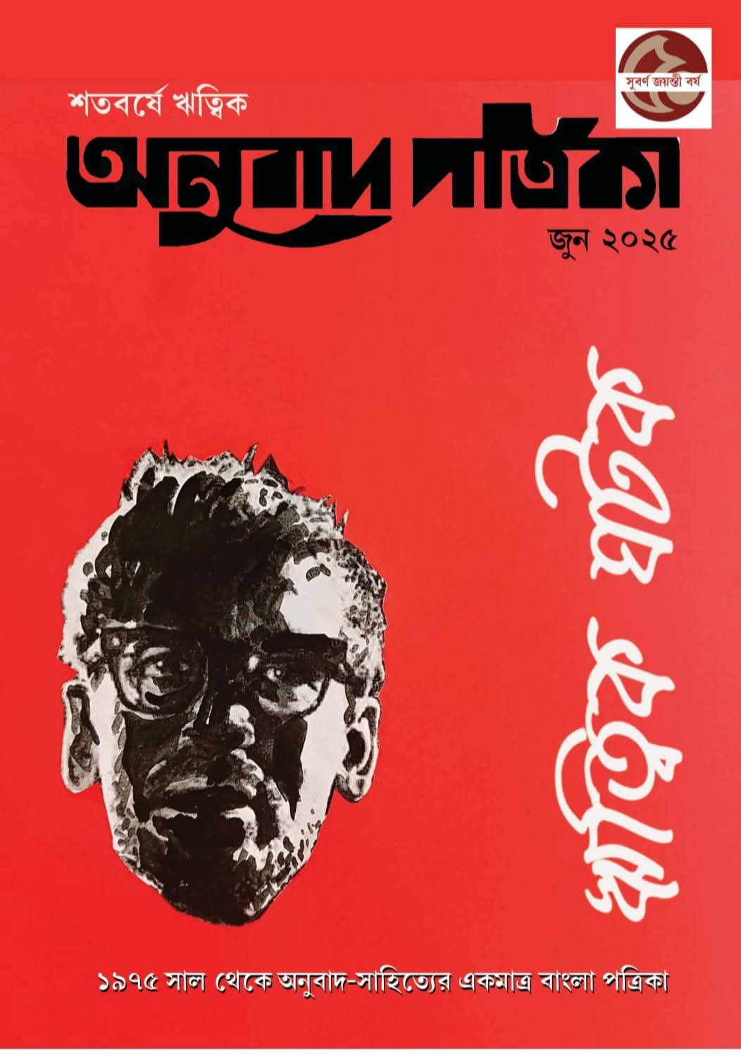 অনুবাদ পত্রিকা মে-জুন ২০২৫ : ঋত্বিক ঘটক