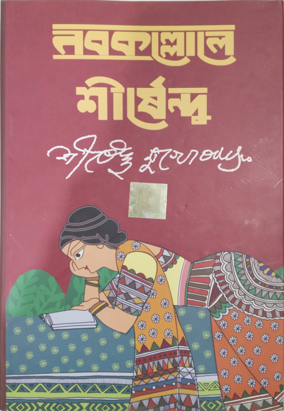 NABAKALLOL-E SHIRSHENDU MUKHOPADHYAY (1)