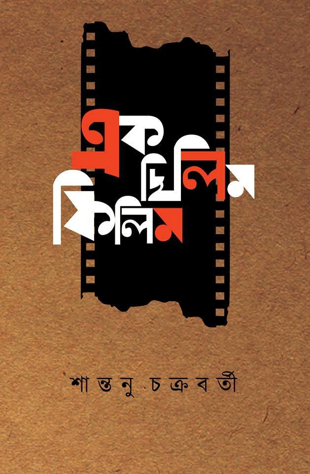 এক ছিলিম ফিলিম