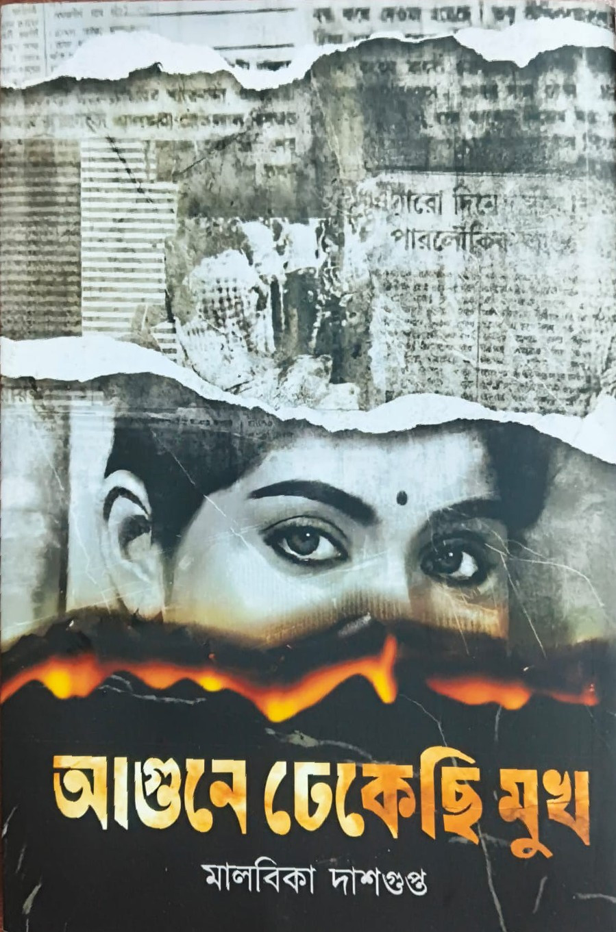 আগুনে ঢেকেছি মুখ