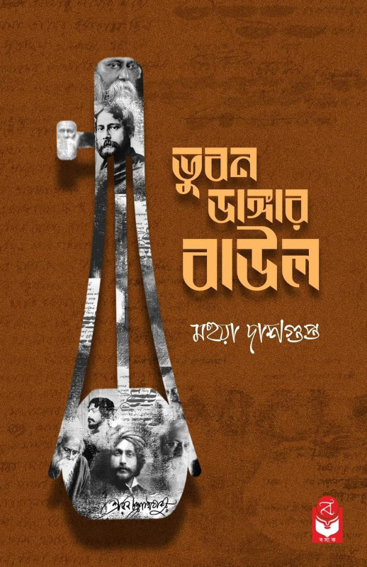 ভুবন ডাঙ্গার বাউল