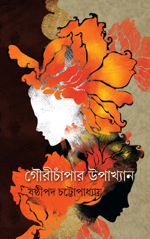 গৌরীচাঁপার উপাখ্যান