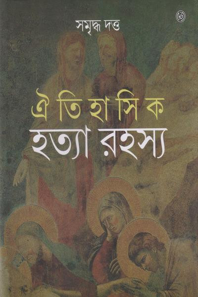 ঐতিহাসিক হত্যা রহস্য