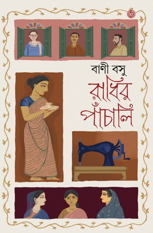 রাধির পাঁচালি