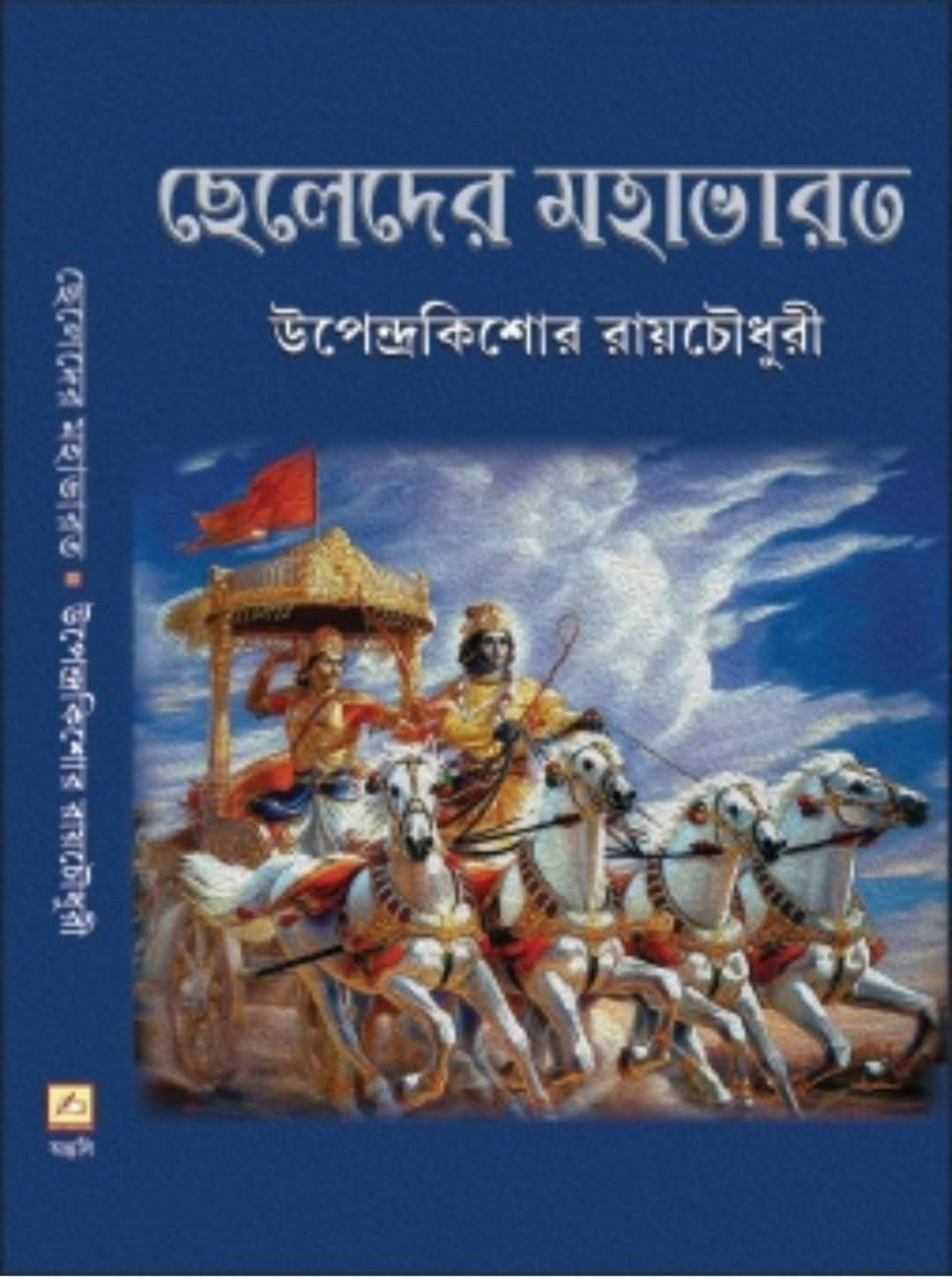 ছেলেদের মহাভারত