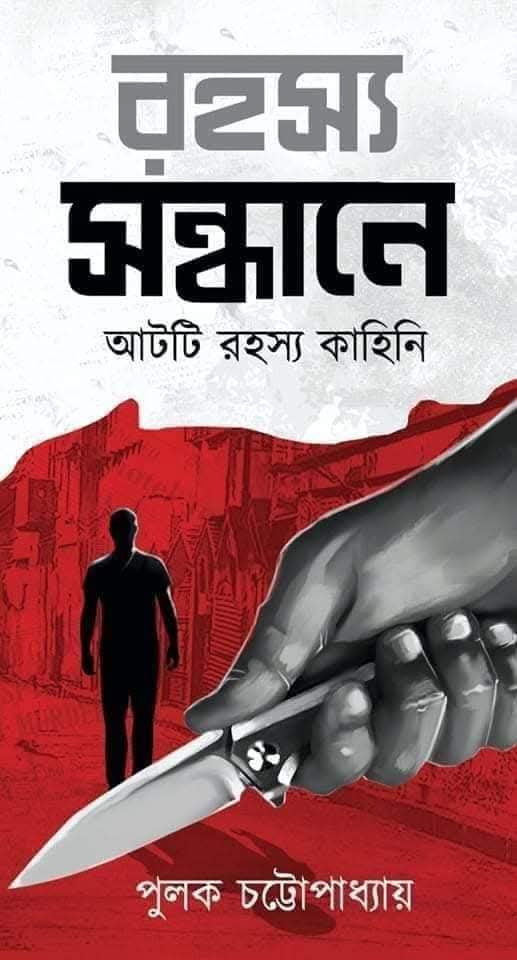 রহস্য সন্ধানে : পুলক চট্টোপাধ্যায়