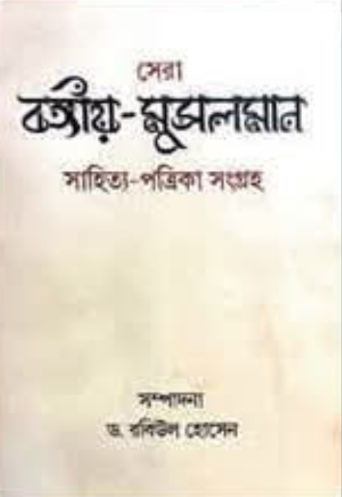 সেরা বঙ্গীয়-মুসলমান সাহিত্য-পত্রিকা সংগ্রহ