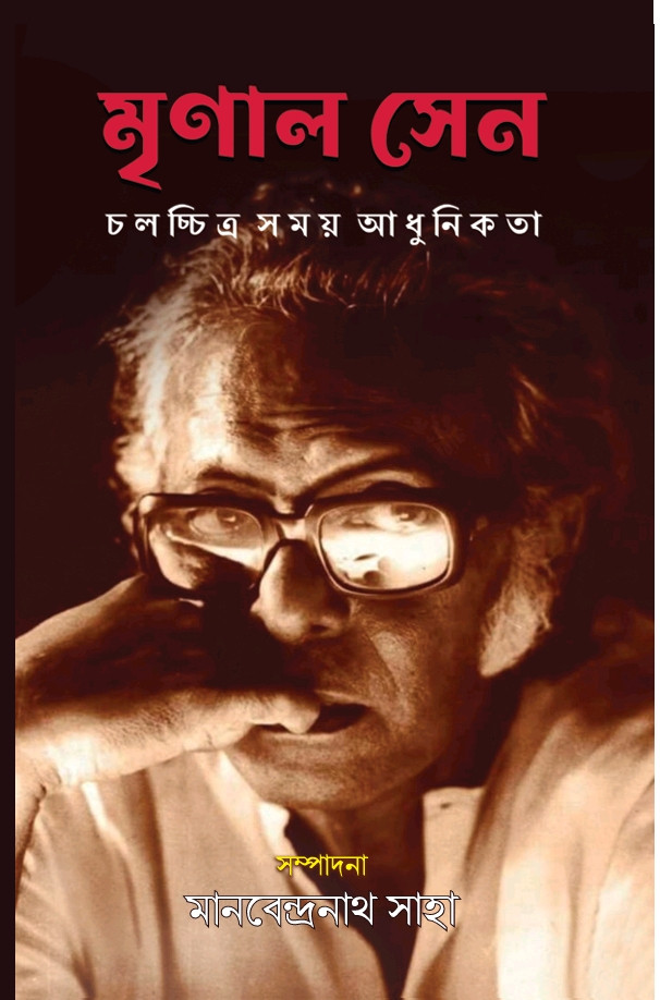 মৃণাল সেন : চলচ্চিত্র সময় আধুনিকতা