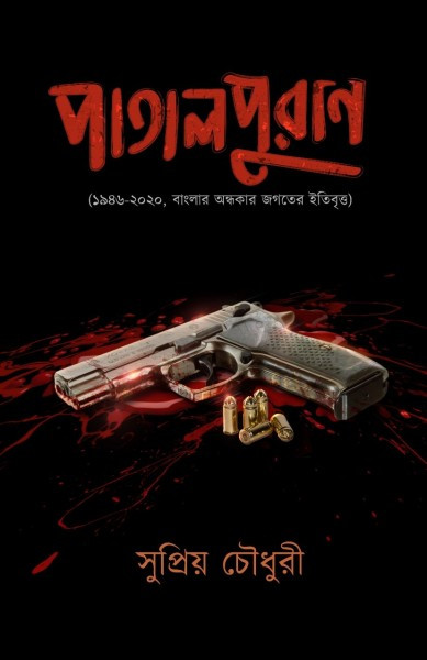 পাতালপুরাণ