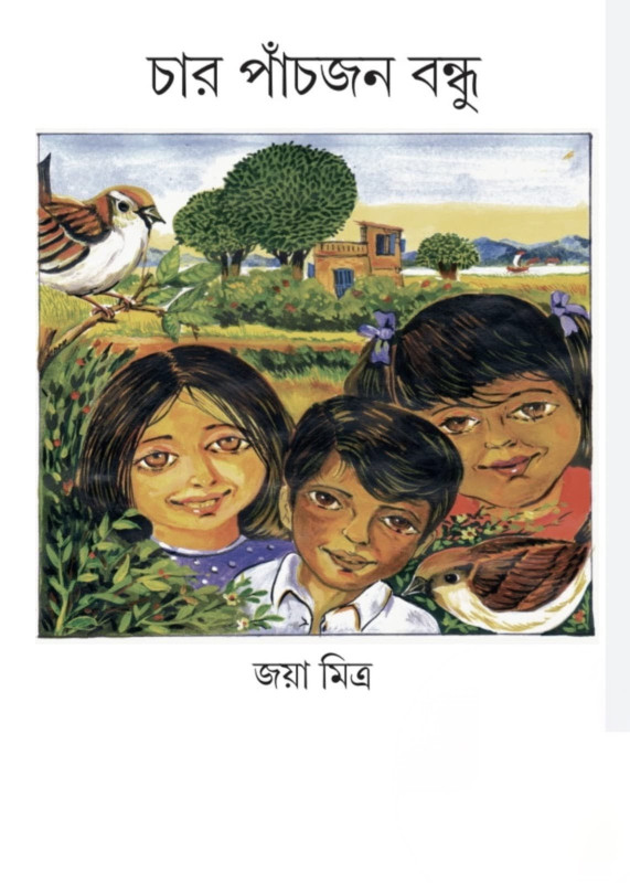 চার পাঁচজন বন্ধু