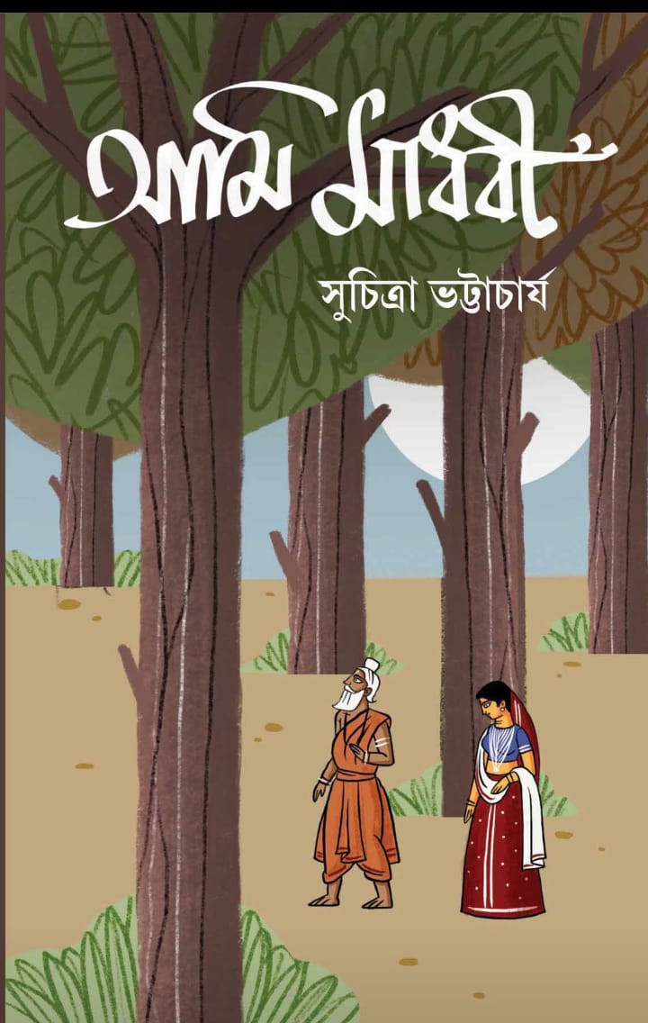 আমি মাধবী