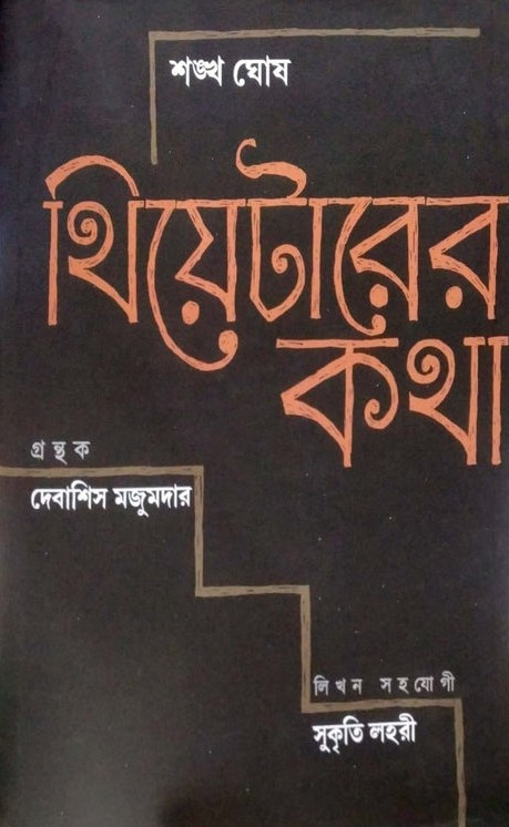 থিয়েটারের কথা
