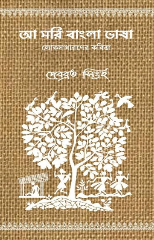 আমরি বাংলা ভাষা : লোকসাধারণের কবিতা