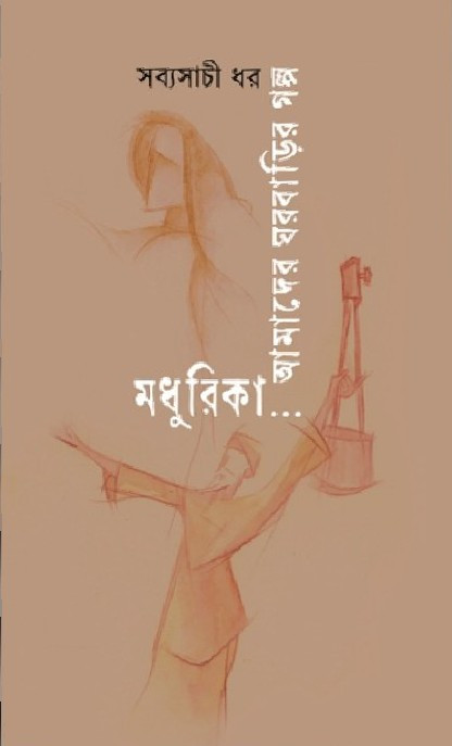 মধুরিকা : আমাদের ঘরবাড়ির গল্প