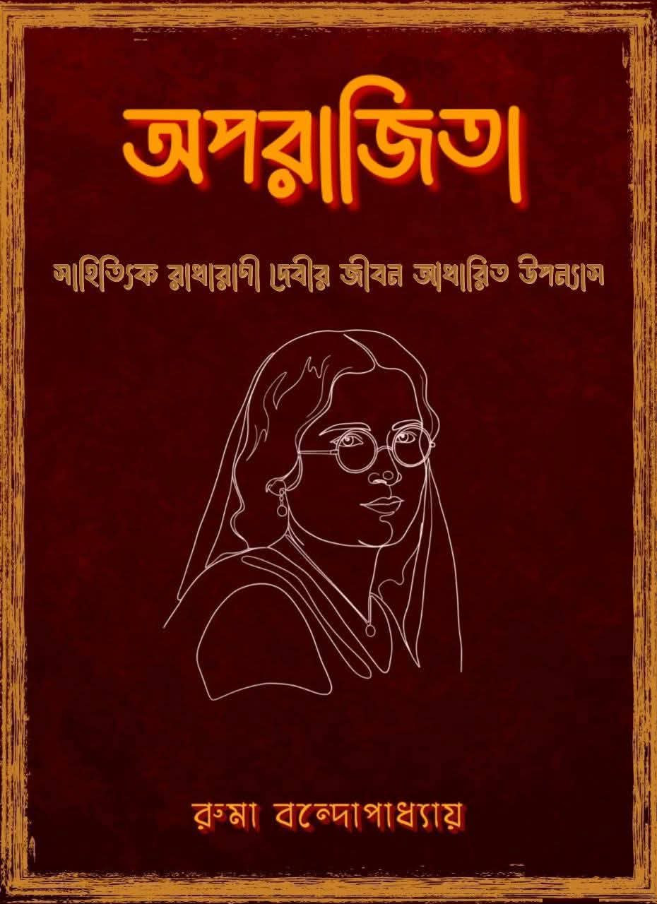 অপরাজিত