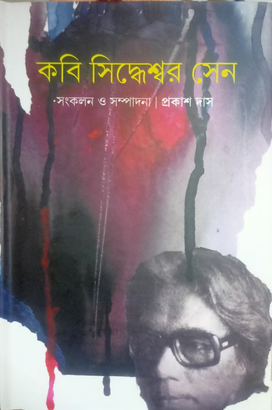 কবি সিদ্ধেশ্বর সেন