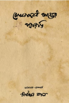 মেঘনাদবধ কাব্যের প্যারডি