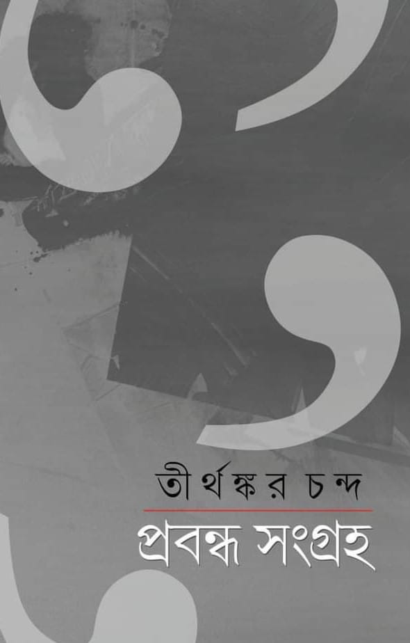 প্রবন্ধ সংগ্রহ