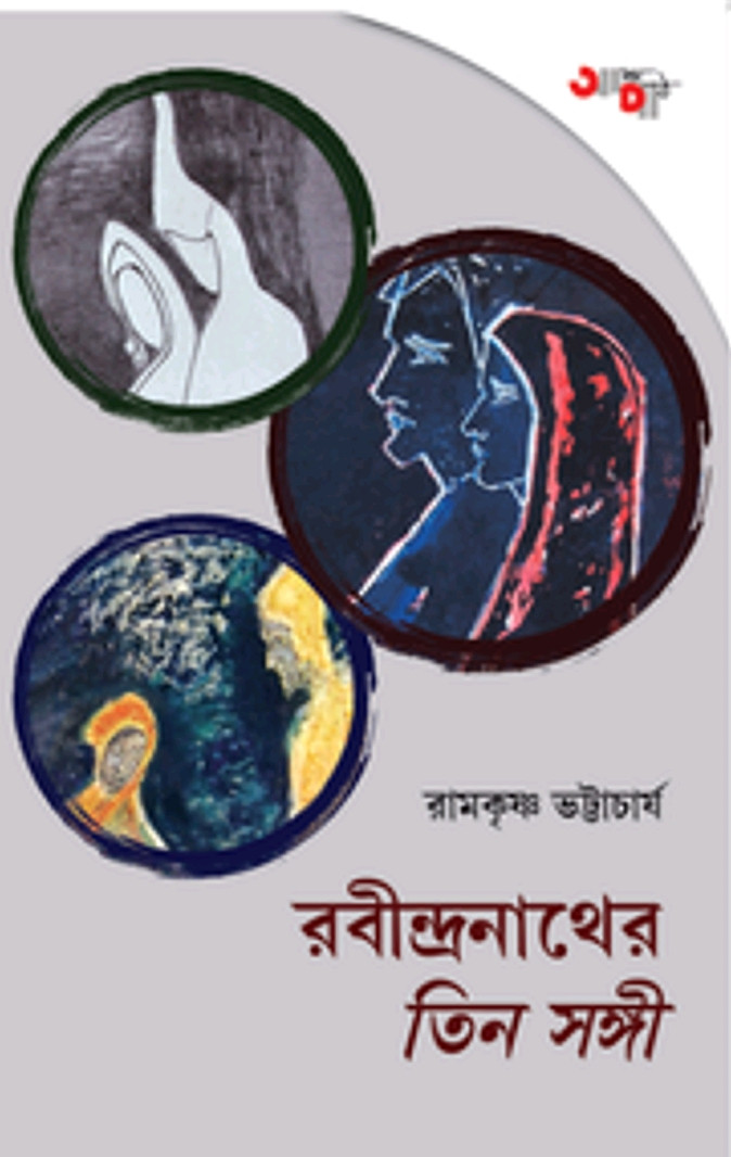 রবীন্দ্রনাথের তিন সঙ্গী