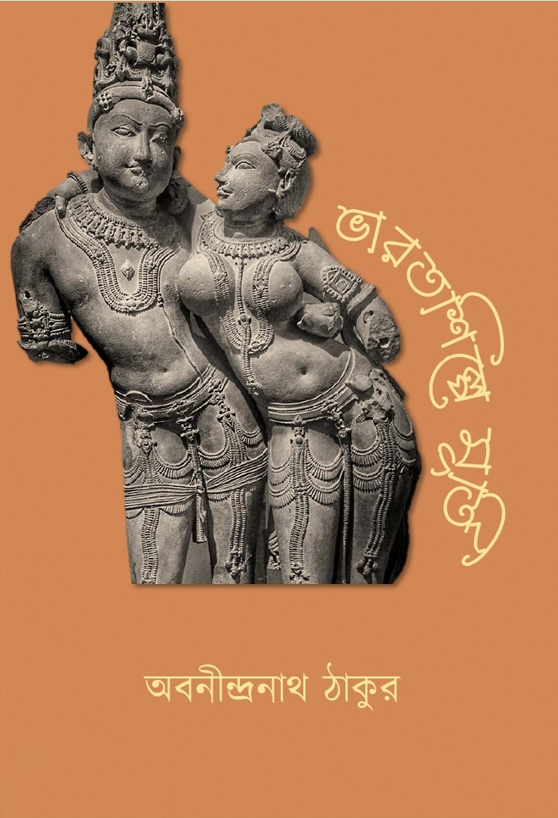 ভারতশিল্পে মূূর্তি