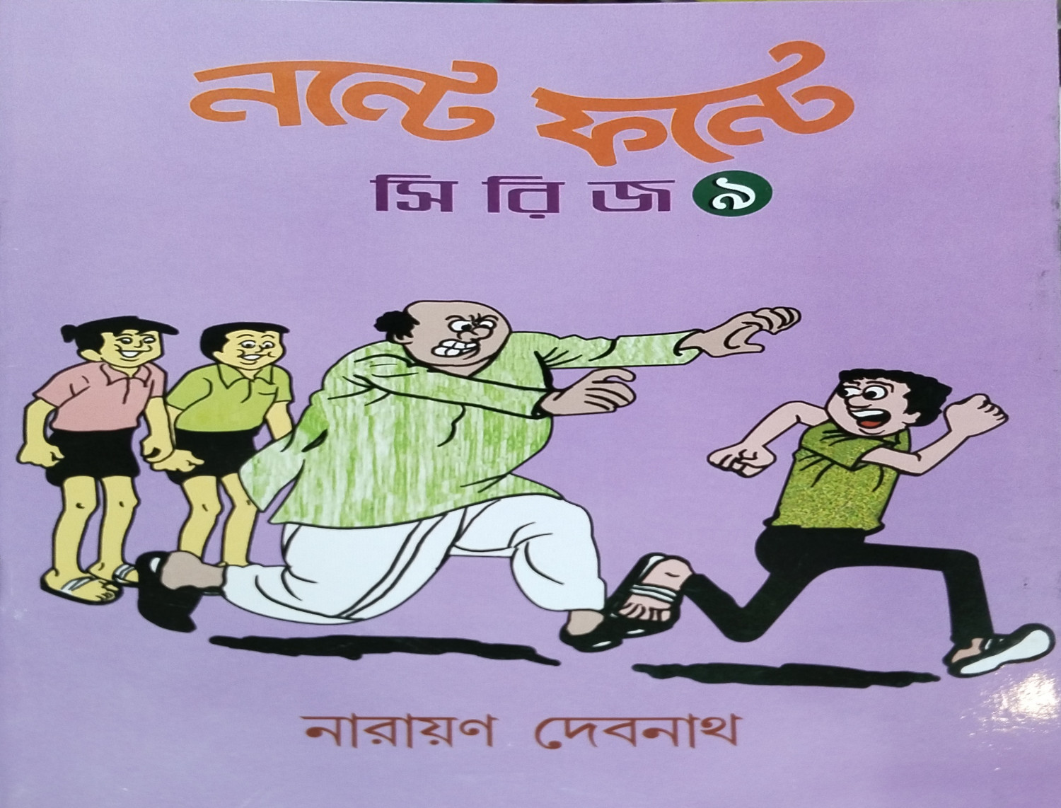 নন্টে ফন্টে সিরিজ - ৯