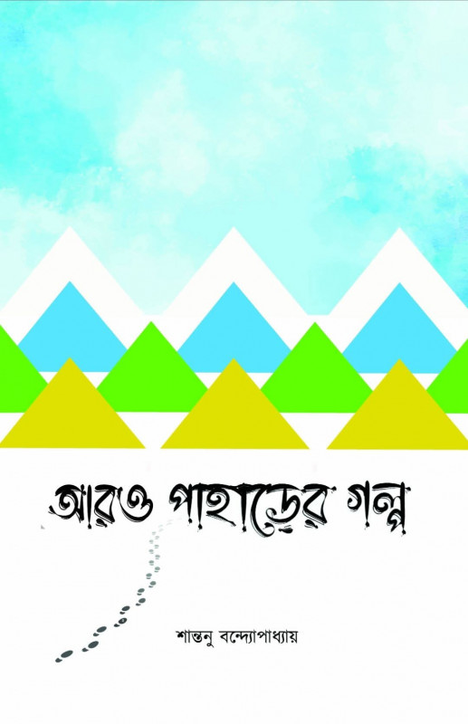 আরও পাহাড়ের গল্প