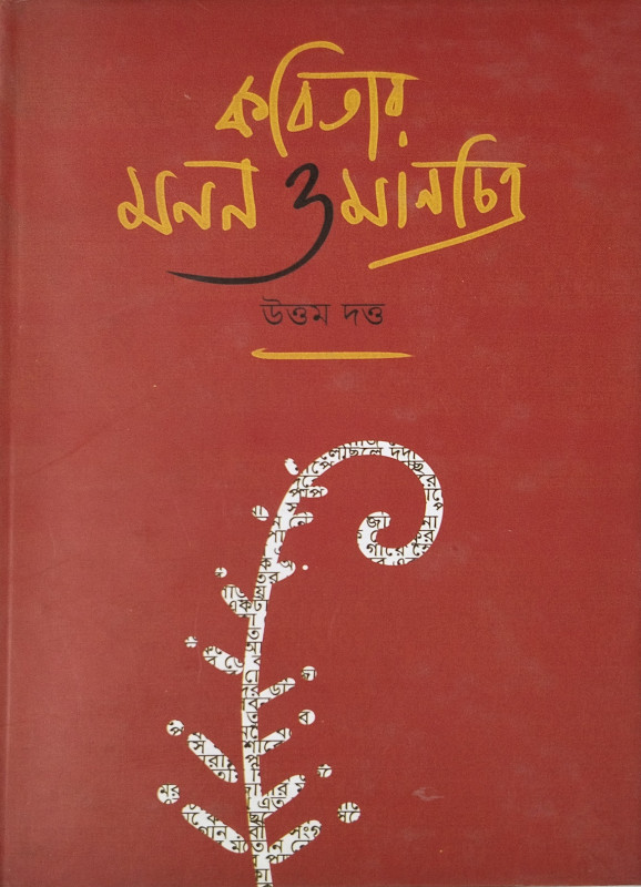 কবিতার মনন মানচিত্র