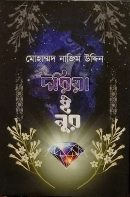 দরিয়া-ই-নুর