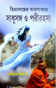 হিমালয়ের বারণাবতে সাধু সঙ্গ ও পরী রহস্য