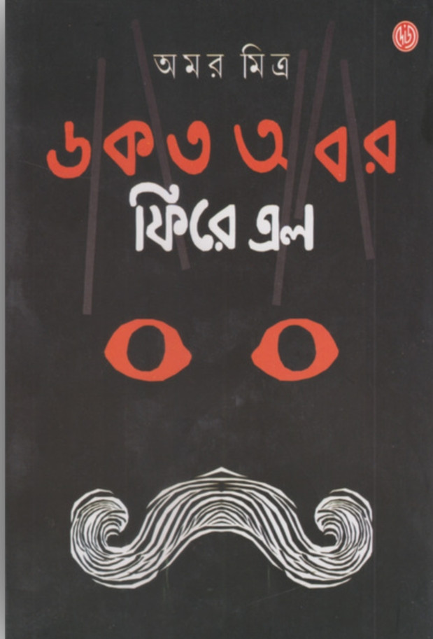 ডাকাত আবার ফিরে এল