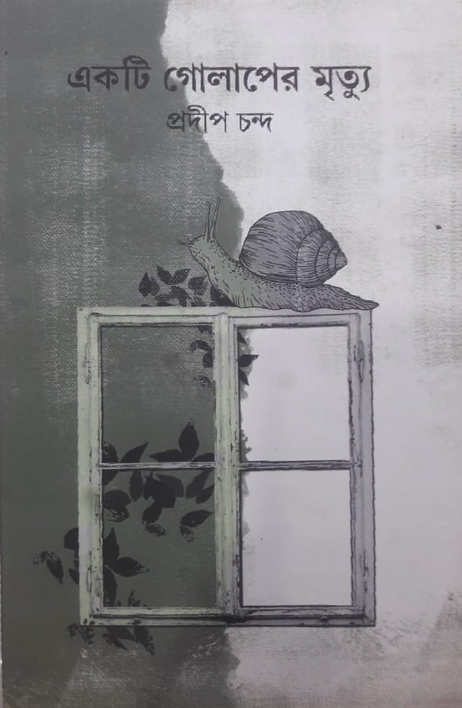 একটি গোলাপের মৃত্যু