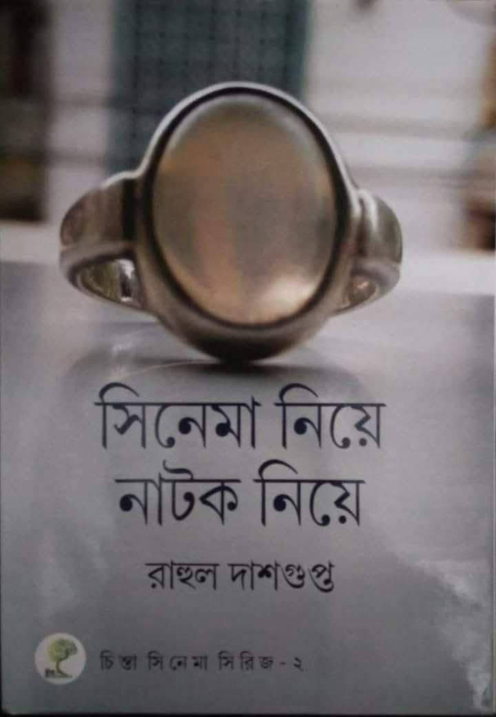 সিনেমা নিয়ে নাটক নিয়ে
