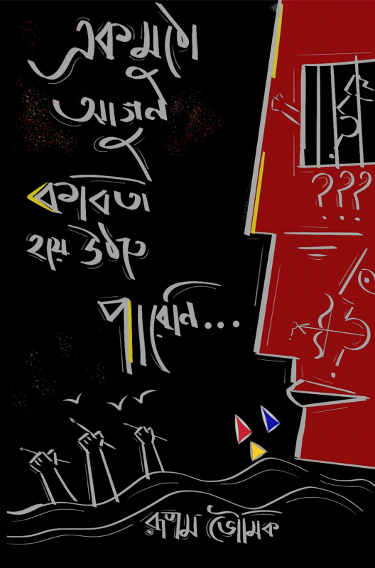 এক মুঠো আগুন কবিতা হয়ে উঠতে পারেনি