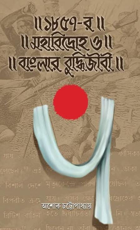১৮৫৭-র মহাবিদ্রোহ ও বাংলার বুদ্ধিজীবী