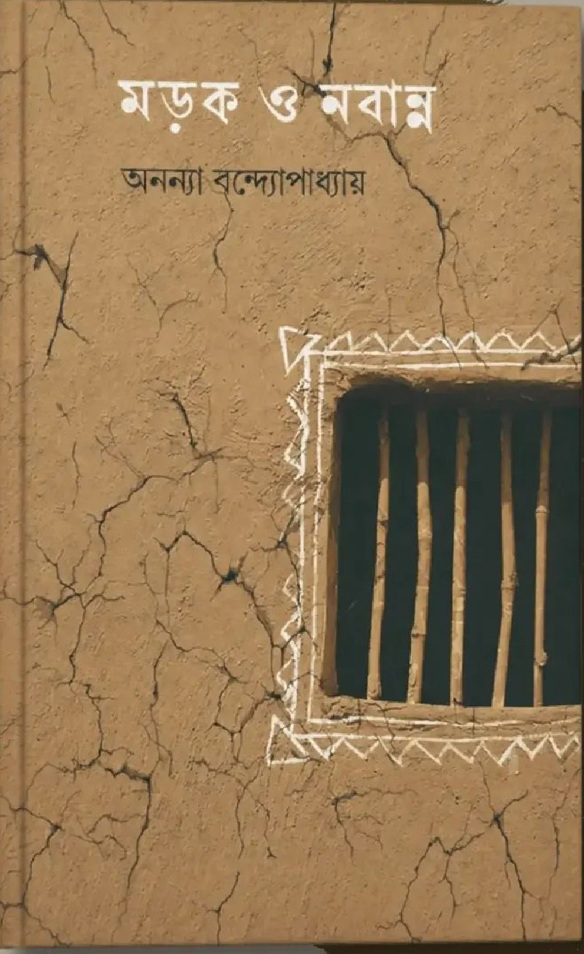 মড়ক ও নবান্ন : অনন্যা বন্দ্যোপাধ্যায়