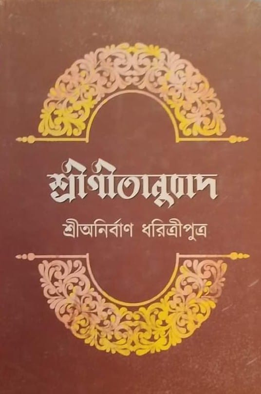 শ্রীগীতানুবাদ