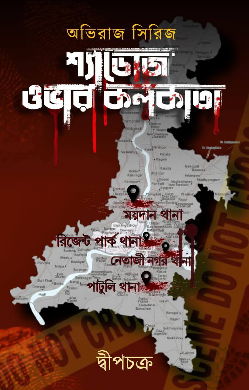 শ্যাডোজ ওভার কলকাতা