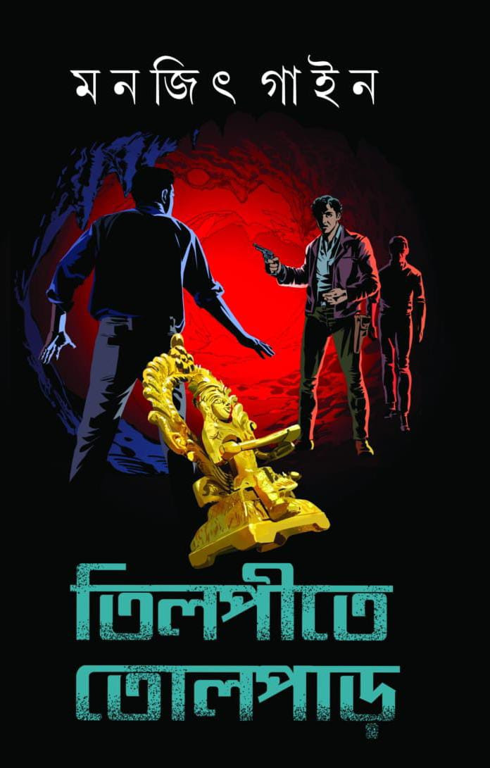 তিলপীত তোলপাড়