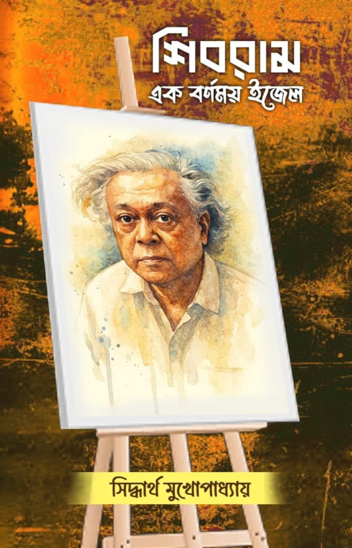 শিবরাম : এক বর্ণময় ইজেল