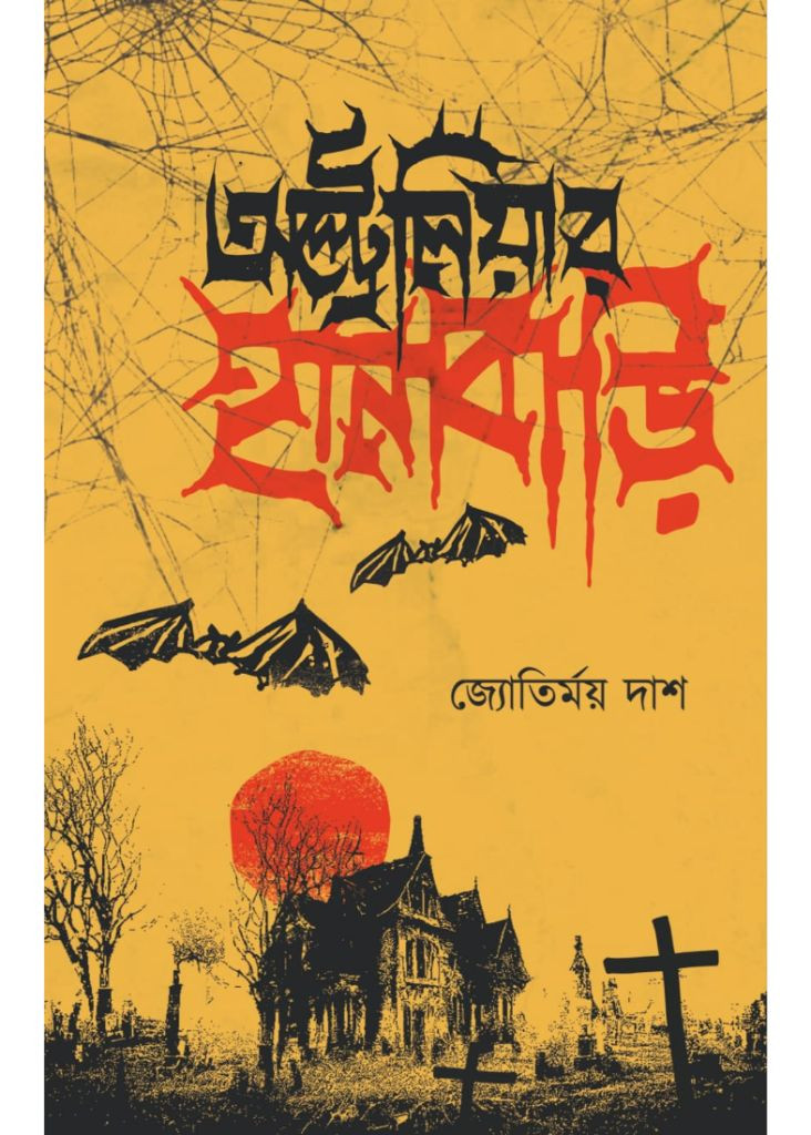 অস্ট্রেলিয়ার হানা বাড়ি