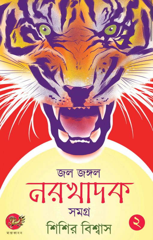 জল জঙ্গল নরখাদক সমগ্র (দ্বিতীয় খণ্ড)