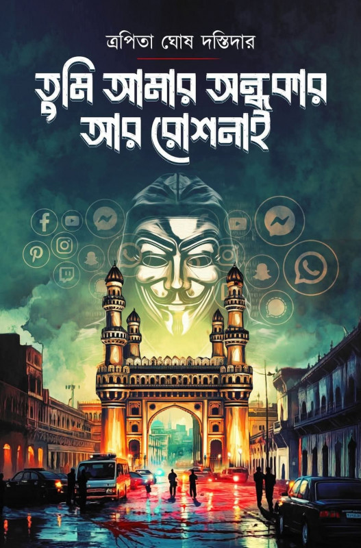 তুমি আমার অন্ধকার আর রোশনাই