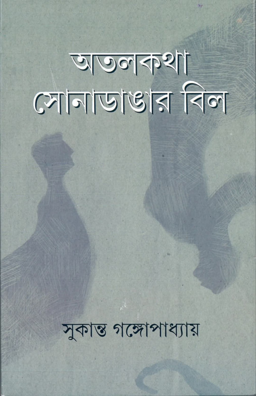 অতলকথা সোনাডাঙার বিল