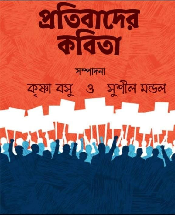প্রতিবাদের কবিতা