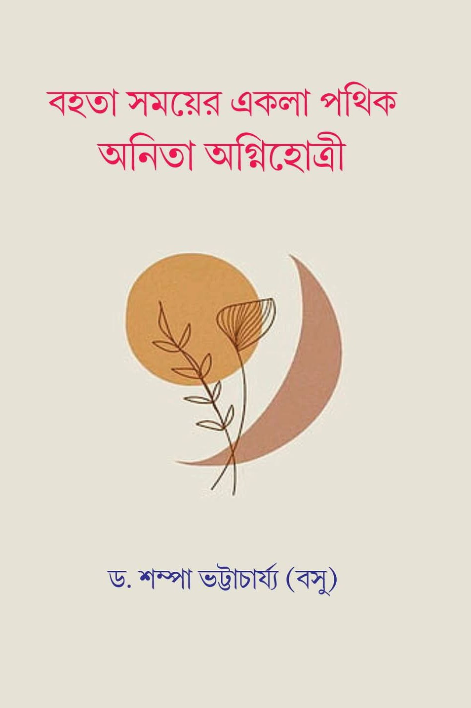 বহতা সময়ের একলা পথিক অনিতা অগ্নিহোত্রী