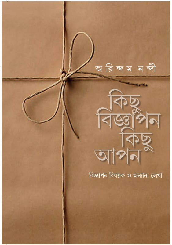 কিছু বিজ্ঞাপন কিছু আপন