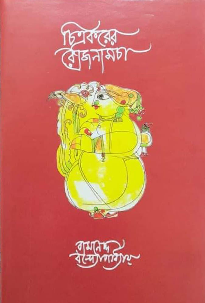 চিত্রকরের রোজনামচা