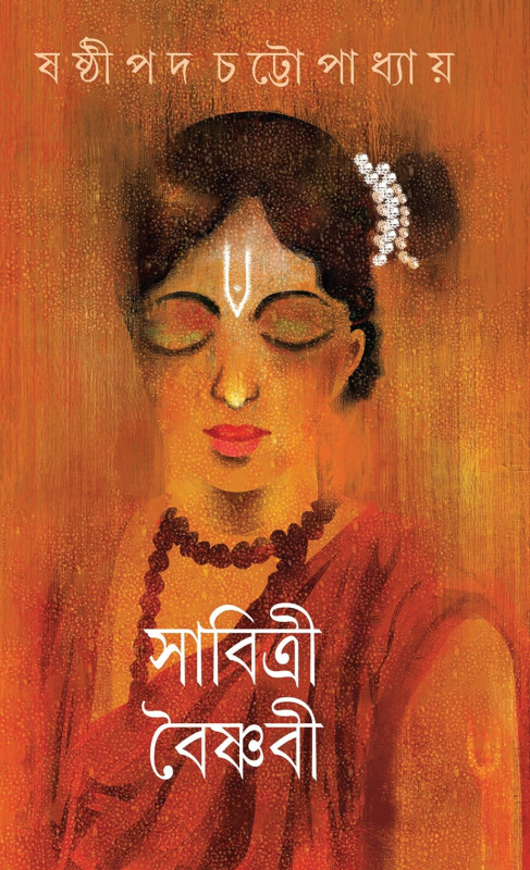 সাবিত্রী বৈষ্ণবী