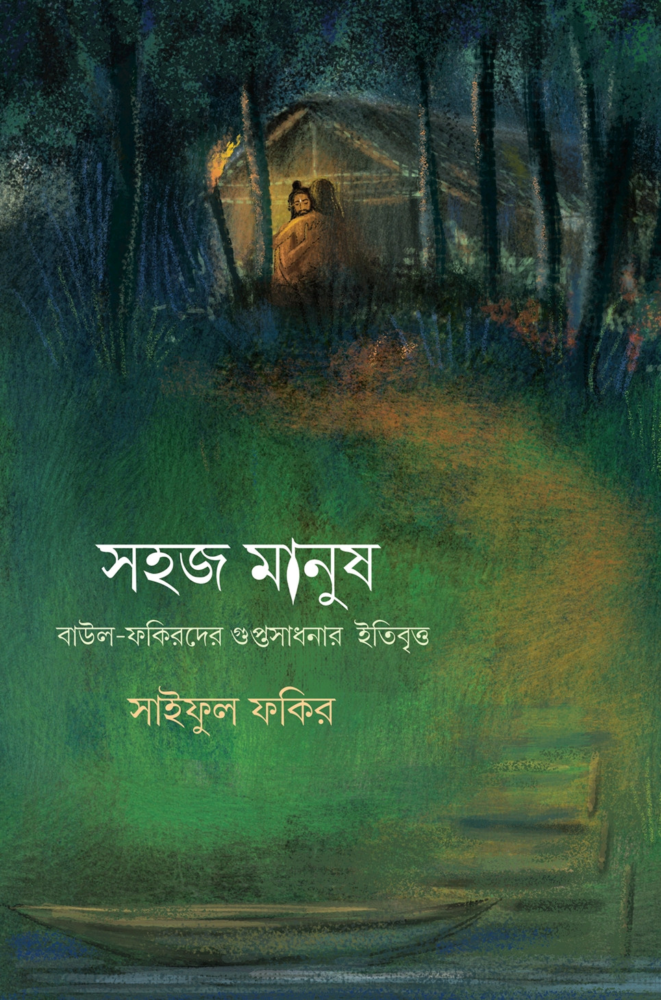 সহজ মানুষ