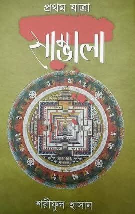 সাম্ভালা (প্রথম যাত্রা)